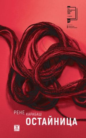 Остайница, Рене Карабаш