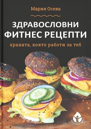 Здравословни фитнес рецепти: Храната, която работи за теб, Мария Осева