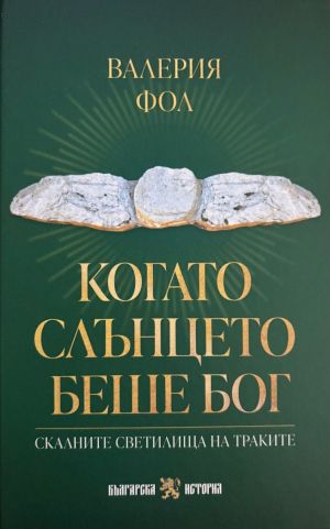 Когато слънцето беше Бог: Скалните светилища на траките, Валерия Фол