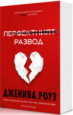 Перфектният развод: Докато смъртта ни раздели. Твоята. Не моята, Дженива Роуз