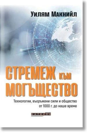 		 Стремеж към могъщество, Уилям Макнийл