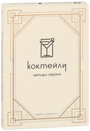  Коктейли четири сезона: Kарти с рецепти