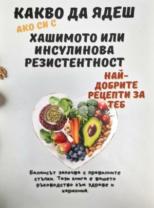 Какво да ядеш ако си с Хашимото или инсулинова резистентност: Най-добрите рецепти за теб, Колектив