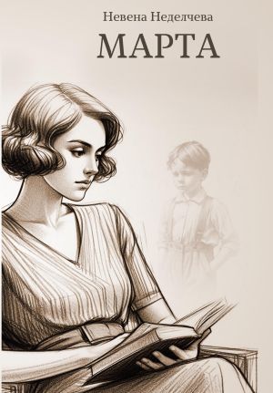 Марта, Невена Неделчева