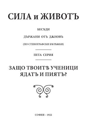 Сила и живот, том 5: Защо твоитѣ ученици ядатъ и пиятъ?, 1922г, Петър Дънов