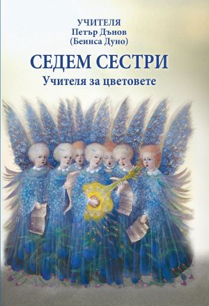 СЕДЕМ СЕСТРИ: Учителя за цветовете, Учителя Петър Дънов(Беинса Дуно)
