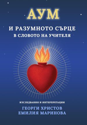 Аум и разумното сърце в словото на Учителя, Георги Христов, Емилия Маринова