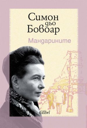 Мандарините, Симон дьо Бовоар