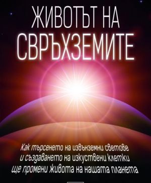Животът на свръхземите: Как търсенето на извънземни светове и създаването на изкуствени клетки ще промени живота на нашата планета, Димитър Съсълов