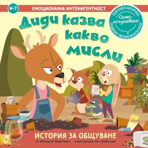 Диди казва какво мисли: История за общуване, Росарио Мартинес