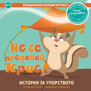 Не се предавай, Крис! История за упорството, Шошана Стопек