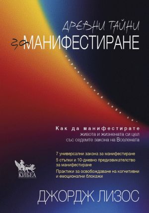 Древни тайни за манифестиране: Как да манифестирате живота и жизнената си цел със седемте закона на вселената, Джордж Лизос