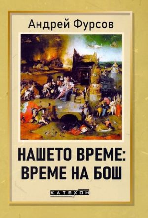 Нашето време: Време на Бош, Андрей Фурсов