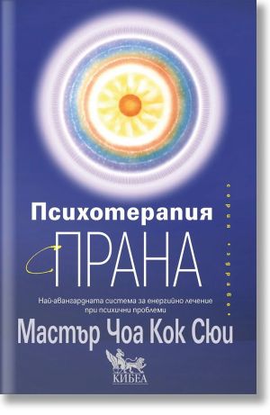 Психотерапия с прана: Най-авангардната система за енергийно лечение при психични проблеми,  Мастър Чоа Кок Сюи