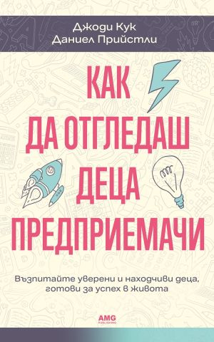 Как да отгледаш деца предприемачи: Възпитайте уверени и находчиви деца, готови за успех в живота, Даниел Прийстли, Джоди Кук