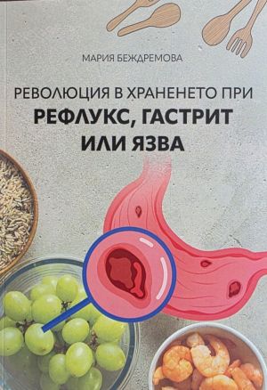 Революция в храненето при рефлукс, гастрит или язва, Мария Беждремова
