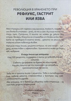 Революция в храненето при рефлукс, гастрит или язва, Мария Беждремова