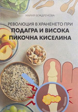Революция в храненето при подагра и висока пикочна киселина, Мария Беждремова