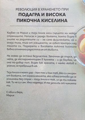 Революция в храненето при подагра и висока пикочна киселина, Мария Беждремова