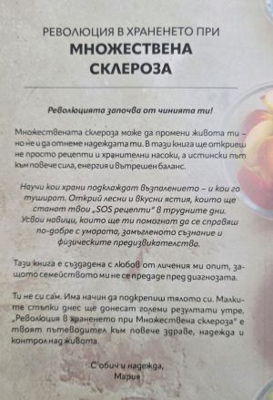 Революция в храненето при множествена склероза, Мария Беждремова