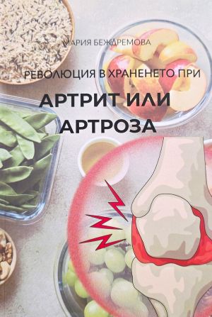 Революция в храненето при артрит или артроза, Мария Беждремова