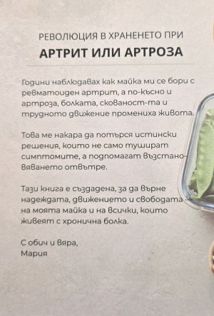 Революция в храненето при артрит или артроза, Мария Беждремова