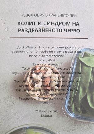 Революция в храненето при колит или синдром на раздразненото черво, Мария Беждремова