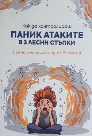Как да контролираш паник атаките в 3 лесни стъпки: Върни контрола над живота си!, колектив