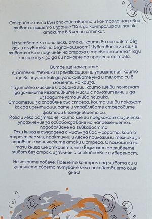 Как да контролираш паник атаките в 3 лесни стъпки: Върни контрола над живота си!, колектив