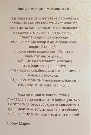 Кристално изцеление: Пътят на Кармата, Мария Беждремова