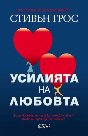 Усилията на любовта: Защо любовта ни струва толкова усилия? Какво ни пречи да се влюбим?, Стивън Грос