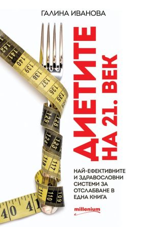 Диетите на 21. век: Най-ефективните и здравословни системи за отслабване в една книга, Галина Иванова