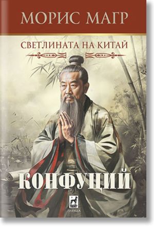 Конфуций: Светлината на Китай, Морис Магр