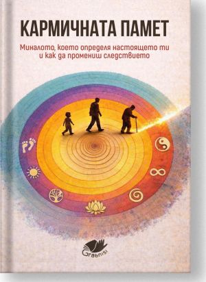 Кармична памет: Миналото, което определя настоящето ти и как да промениш следствието, Колектив