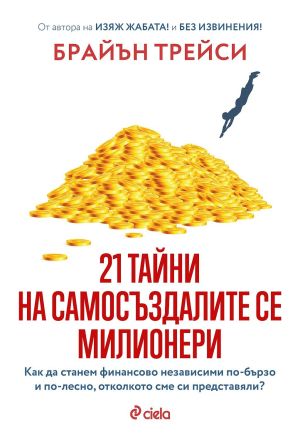 21 тайни на самосъздалите се милионери, Брайън Трейси