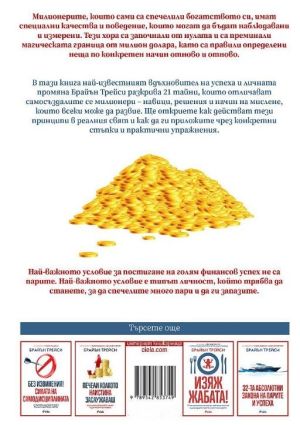 21 тайни на самосъздалите се милионери, Брайън Трейси