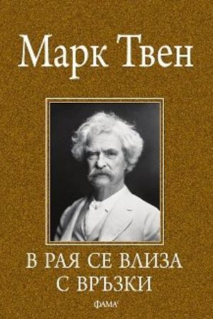 В рая се влиза с връзки: Афоризми и анекдоти, Марк Твен