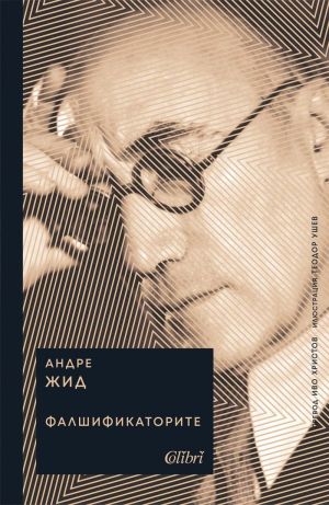 Фалшификаторите, Андре Жид