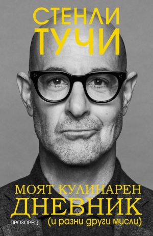Моят кулинарен дневник (и разни други мисли), Стенли Тучи