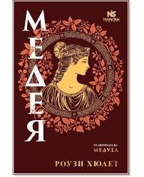 Медея, Роузи Хюлет