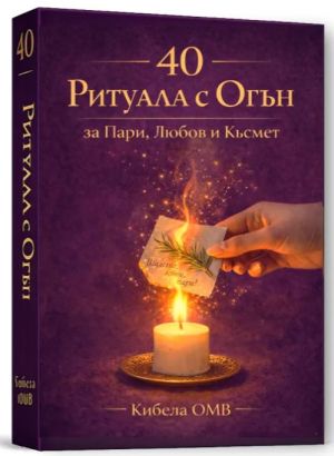40 Ритуала с Огън - за Пари, Любов и Късмет, Кибела ОМВ