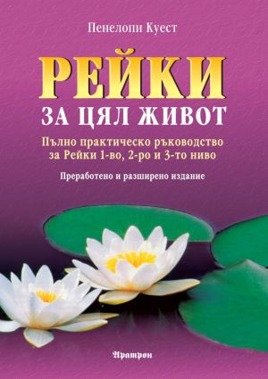 Рейки за цял живот: Пълно практическо ръководство за рейки 1-во, 2-ро и 3-то ниво, Пенелопи Куест
