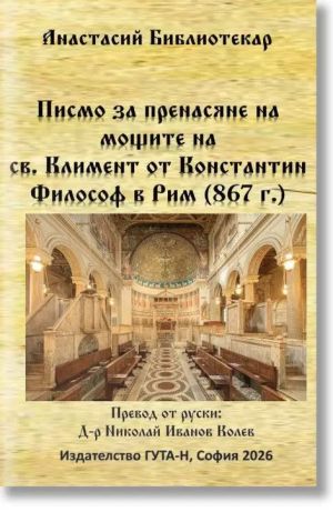 Писмо за пренасяне на мощите на св. Климент от Константин Философ в Рим 867 г., Анастасий Библиотекар