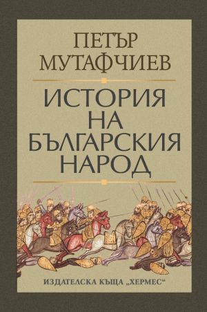 История на българския народ, Петър Мутафчиев