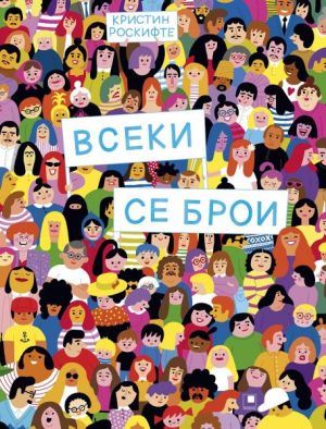 Всеки се брои, Кристин Роскифте