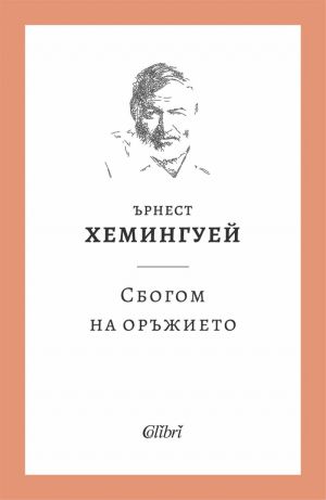Сбогом на оръжието, Ърнест Хемингуей