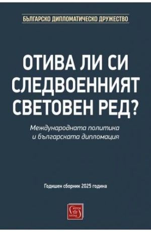 Отива ли си следвоенният световен ред? Международната политика и българската дипломация, Колектив