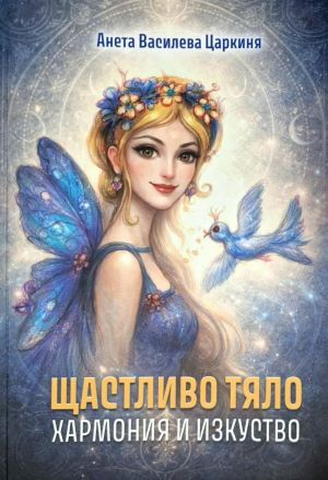 Щастливо тяло: Хармония и изкуство, Анета Василева Царкиня