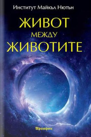 Живот между животите, Институт Майкъл Нютън