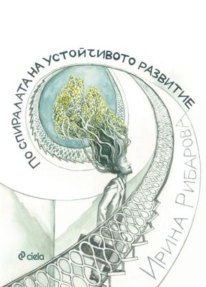 По спиралата на устойчивото развитие, Ирина Рибарова